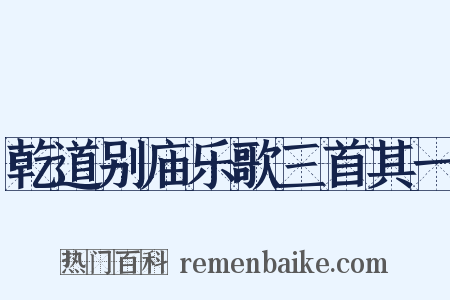乾道别庙乐歌三首其一是什么意思的图片